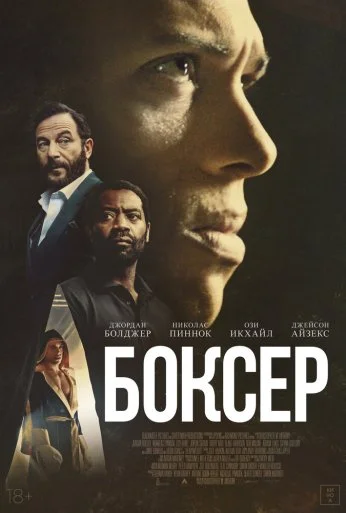 Боксёр (2025) онлайн бесплатно